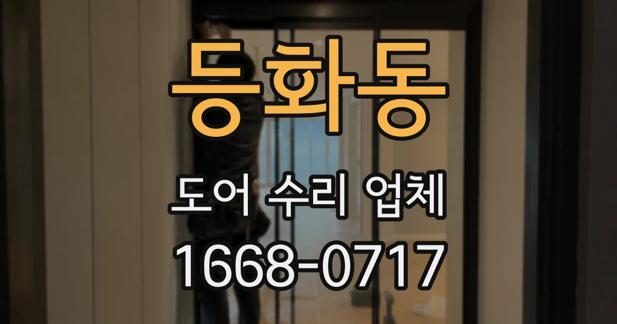 등화동 도어 수리 업체