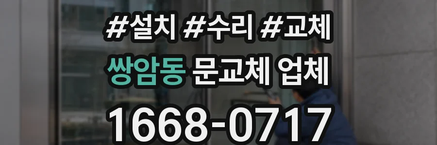 쌍암동 문교체 업체