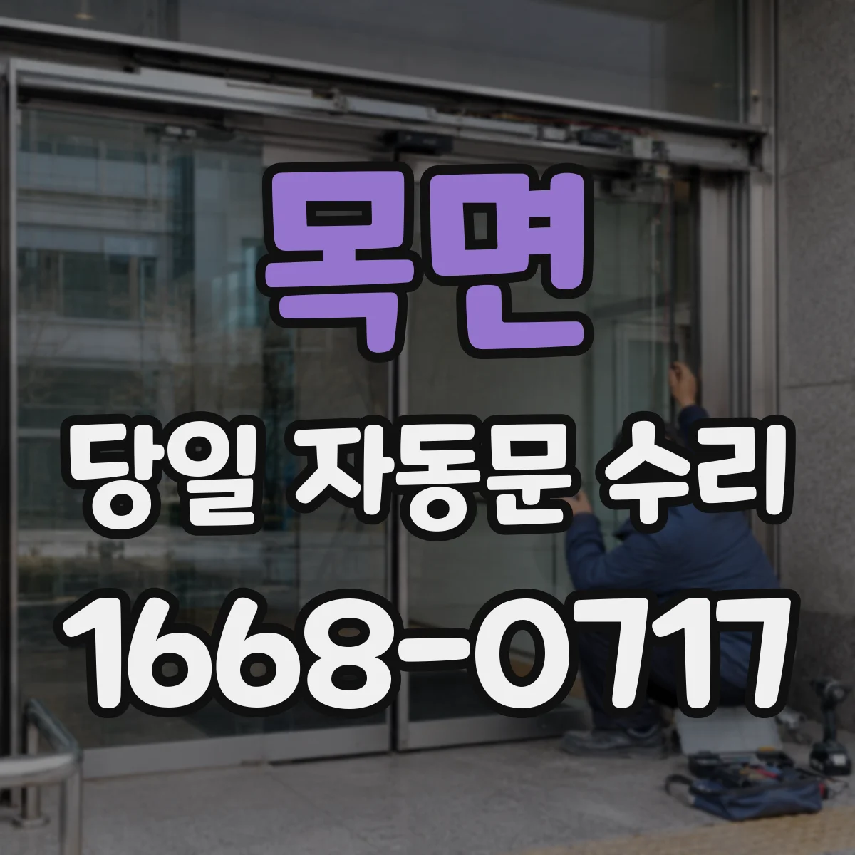 목면 당일 자동문 수리