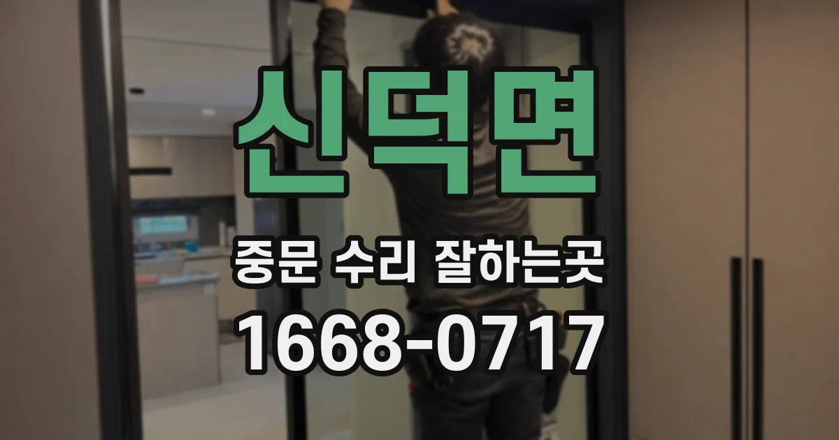 신덕면 중문 수리 잘하는곳