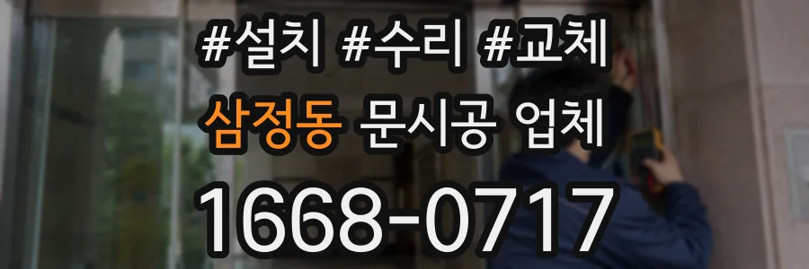 삼정동 문시공 업체