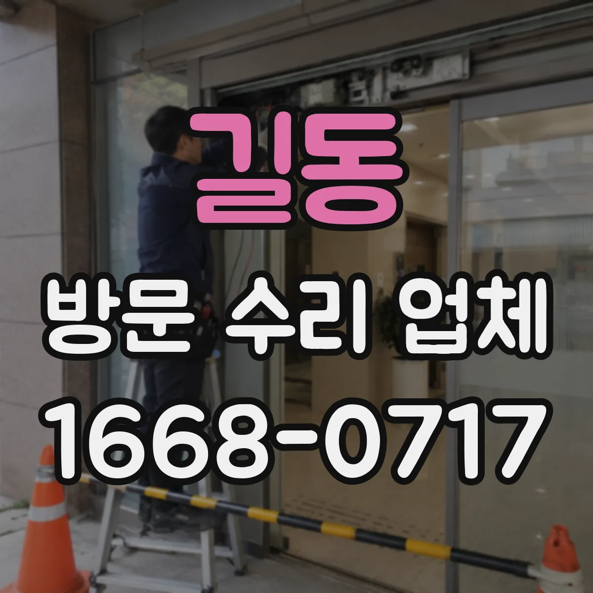 길동 방문 수리 업체