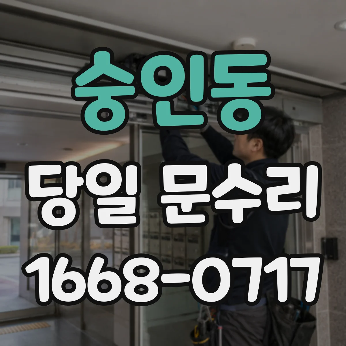 숭인동 당일 문수리