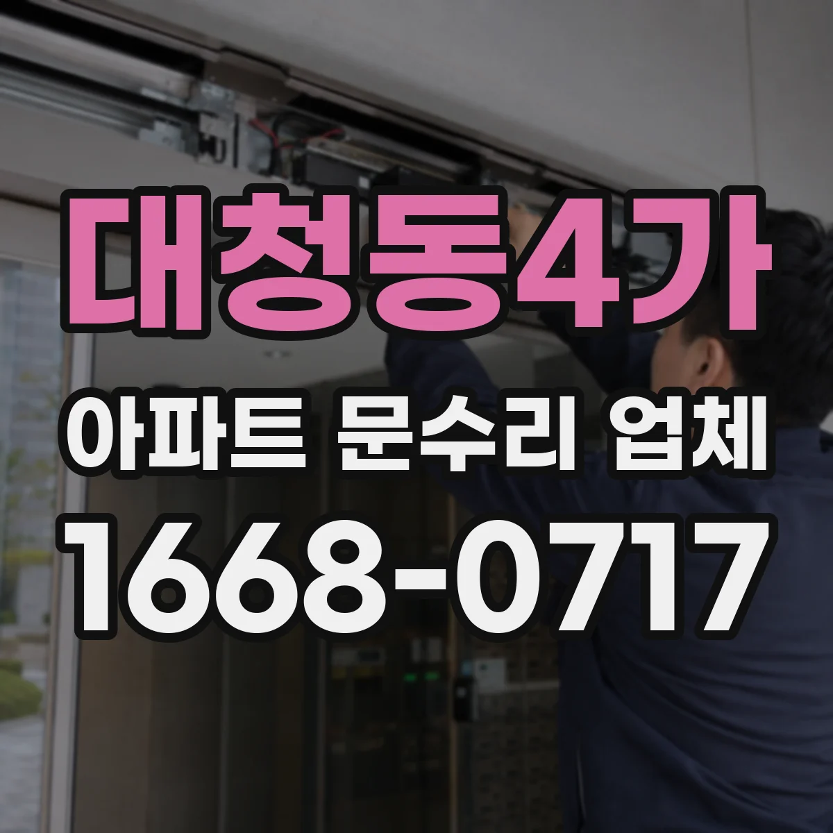 대청동4가 아파트 문수리 업체