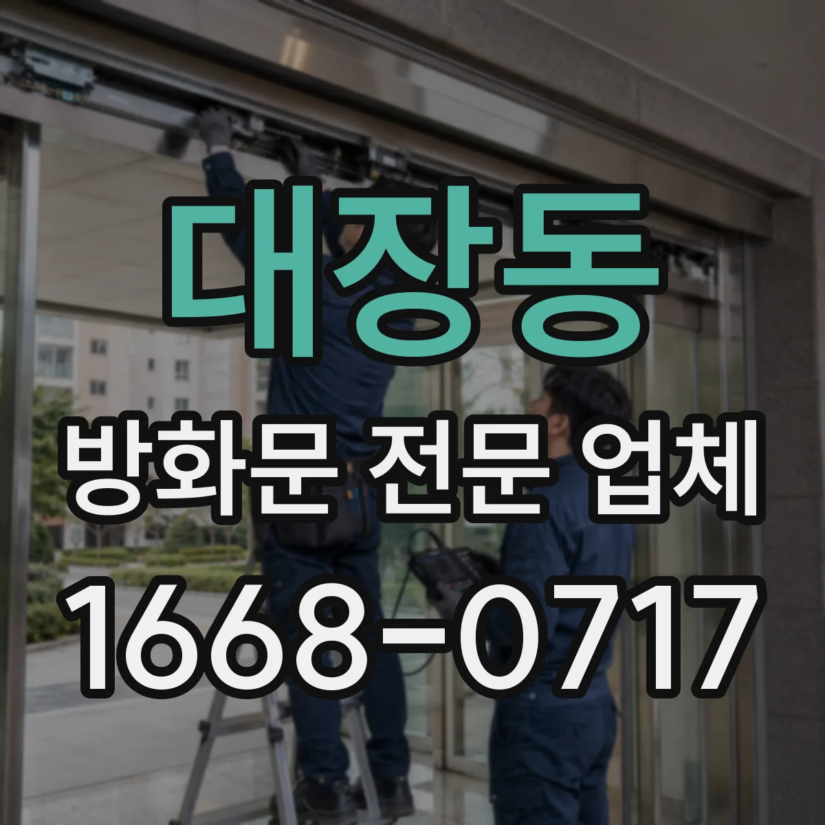 대장동 방화문 전문 업체