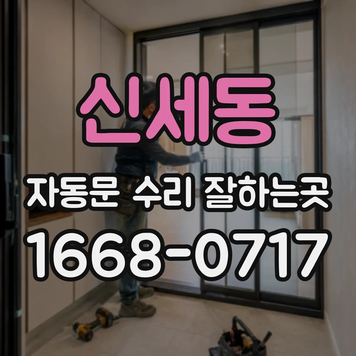 신세동 자동문 수리 잘하는곳