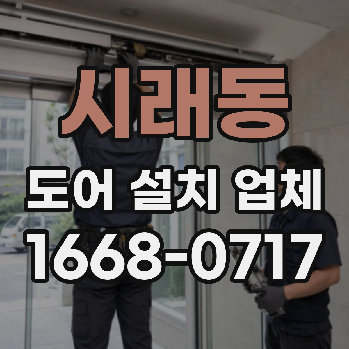 시래동 도어 설치 업체