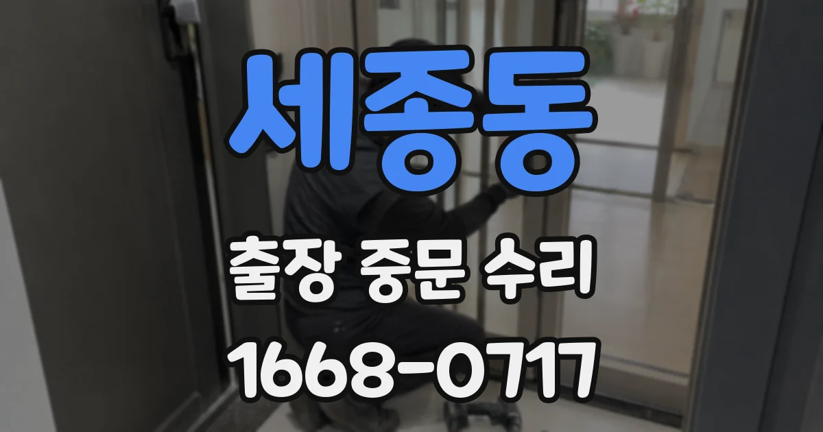 세종동 출장 중문 수리