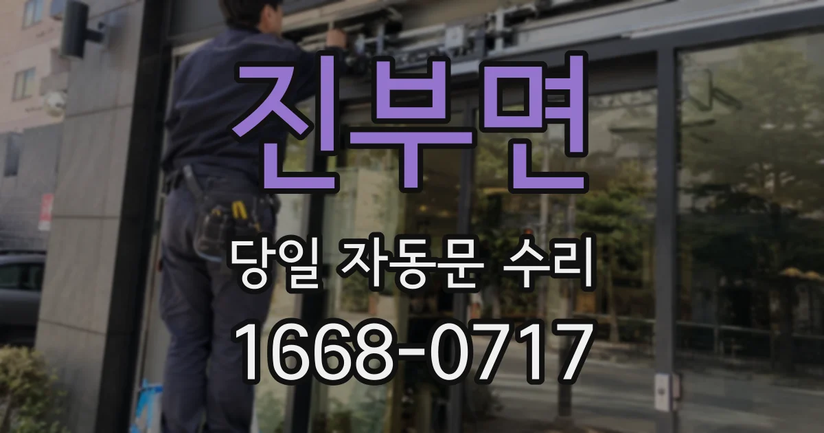 진부면 당일 자동문 수리