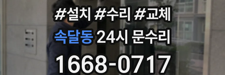 속달동 24시 문수리