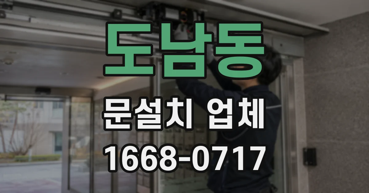 도남동 문설치 업체