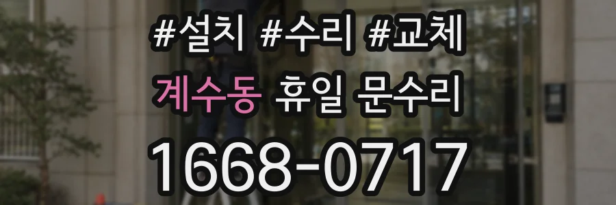 계수동 휴일 문수리