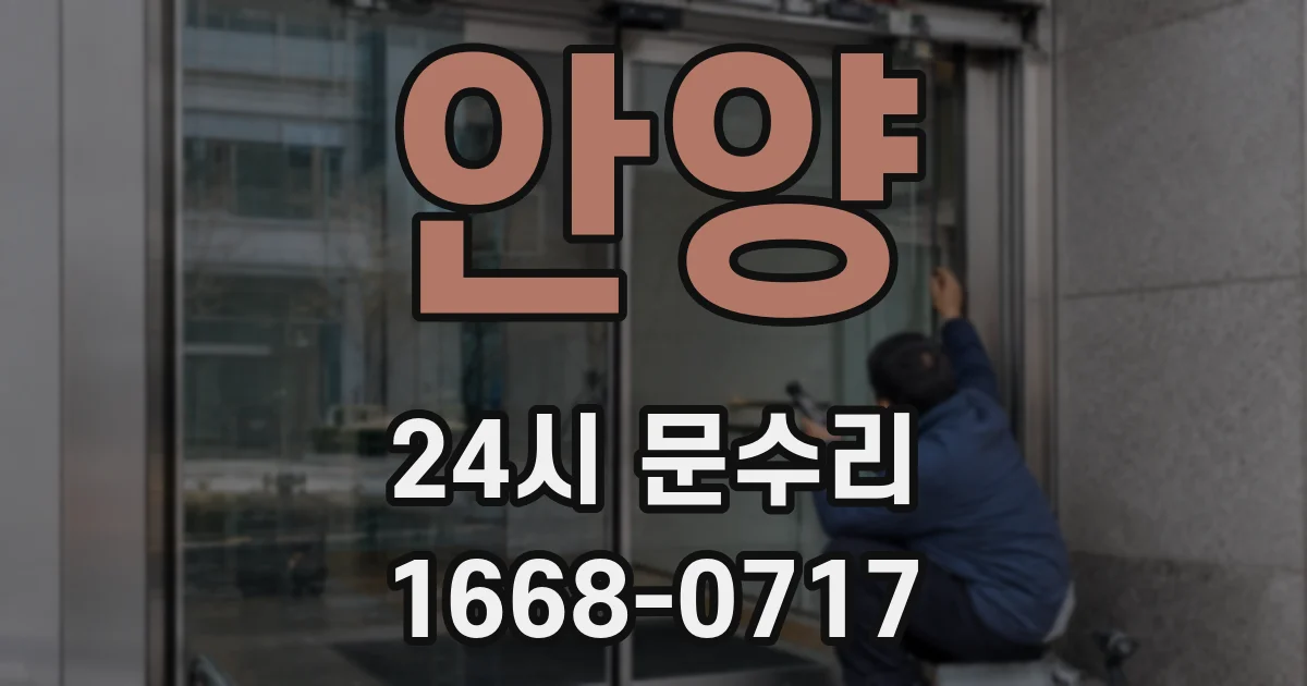 안양 24시 문수리
