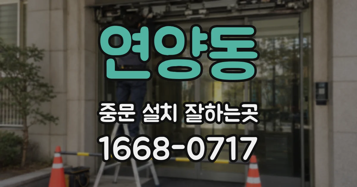 연양동 중문 설치 잘하는곳