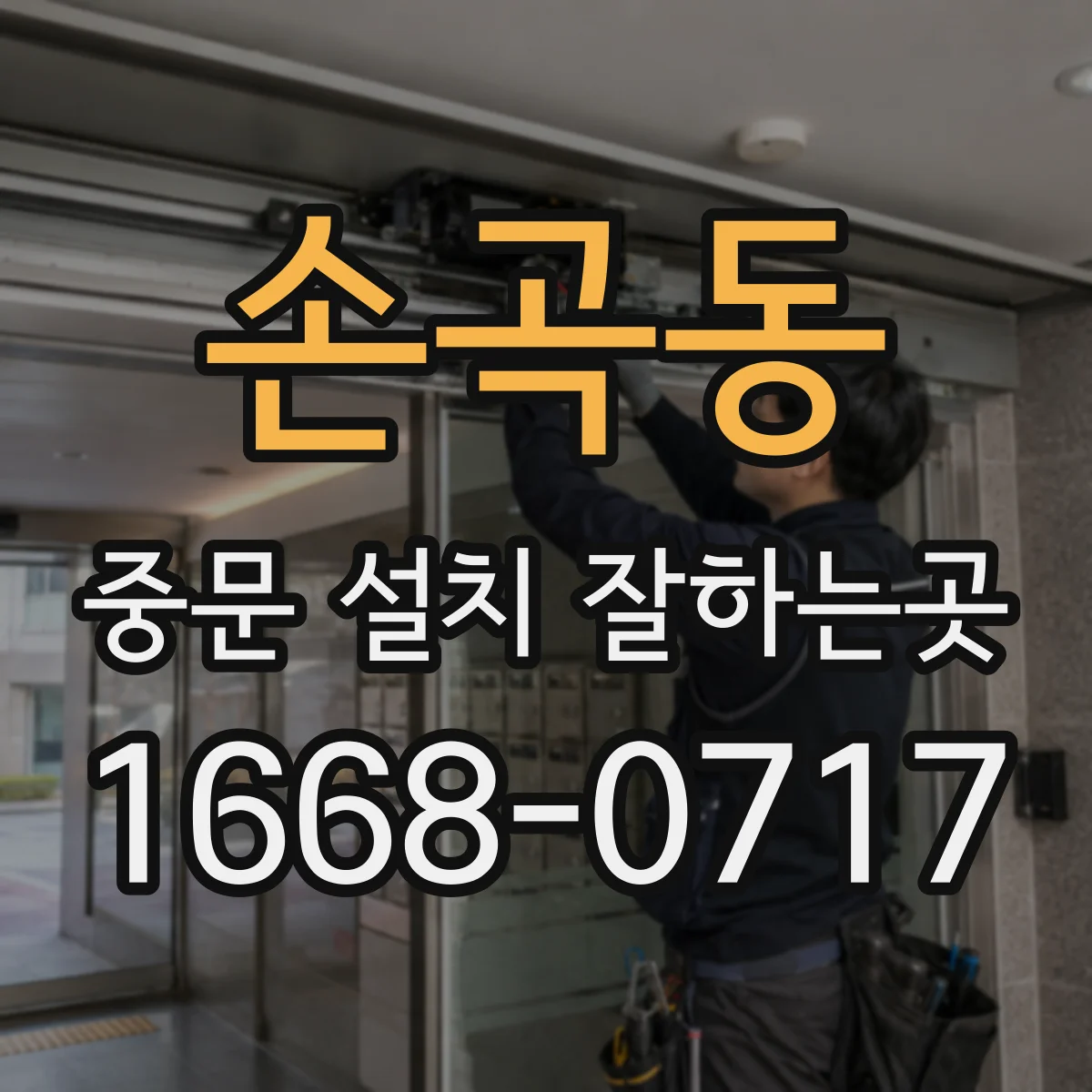 손곡동 중문 설치 잘하는곳