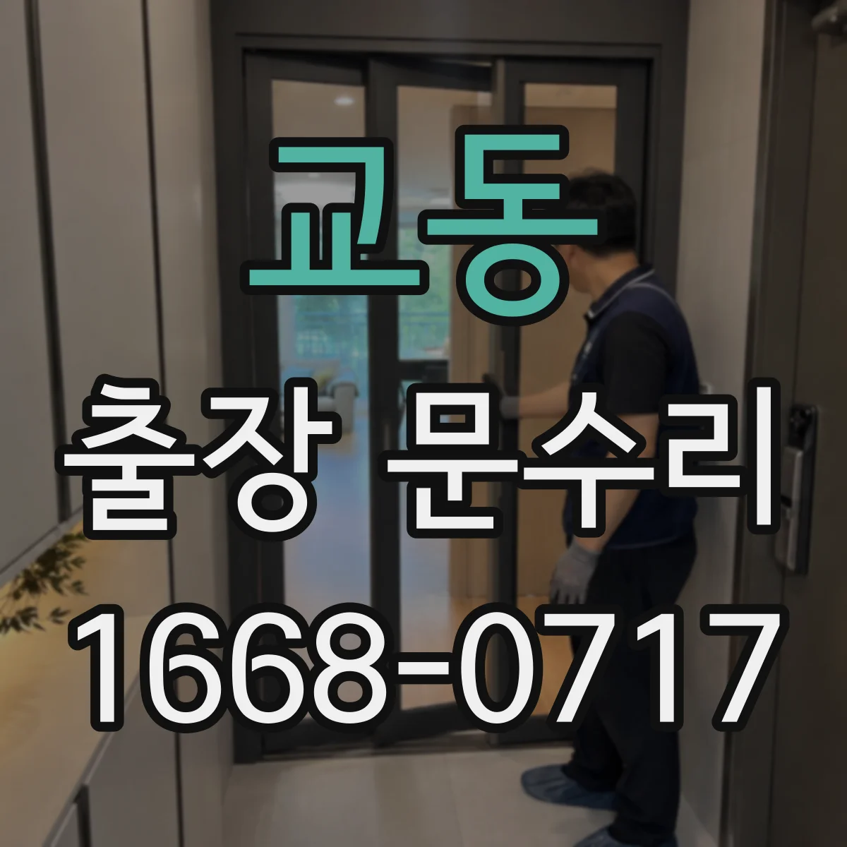 교동 출장 문수리 문닫힘 불량 해결을 위한 정밀 맞춤