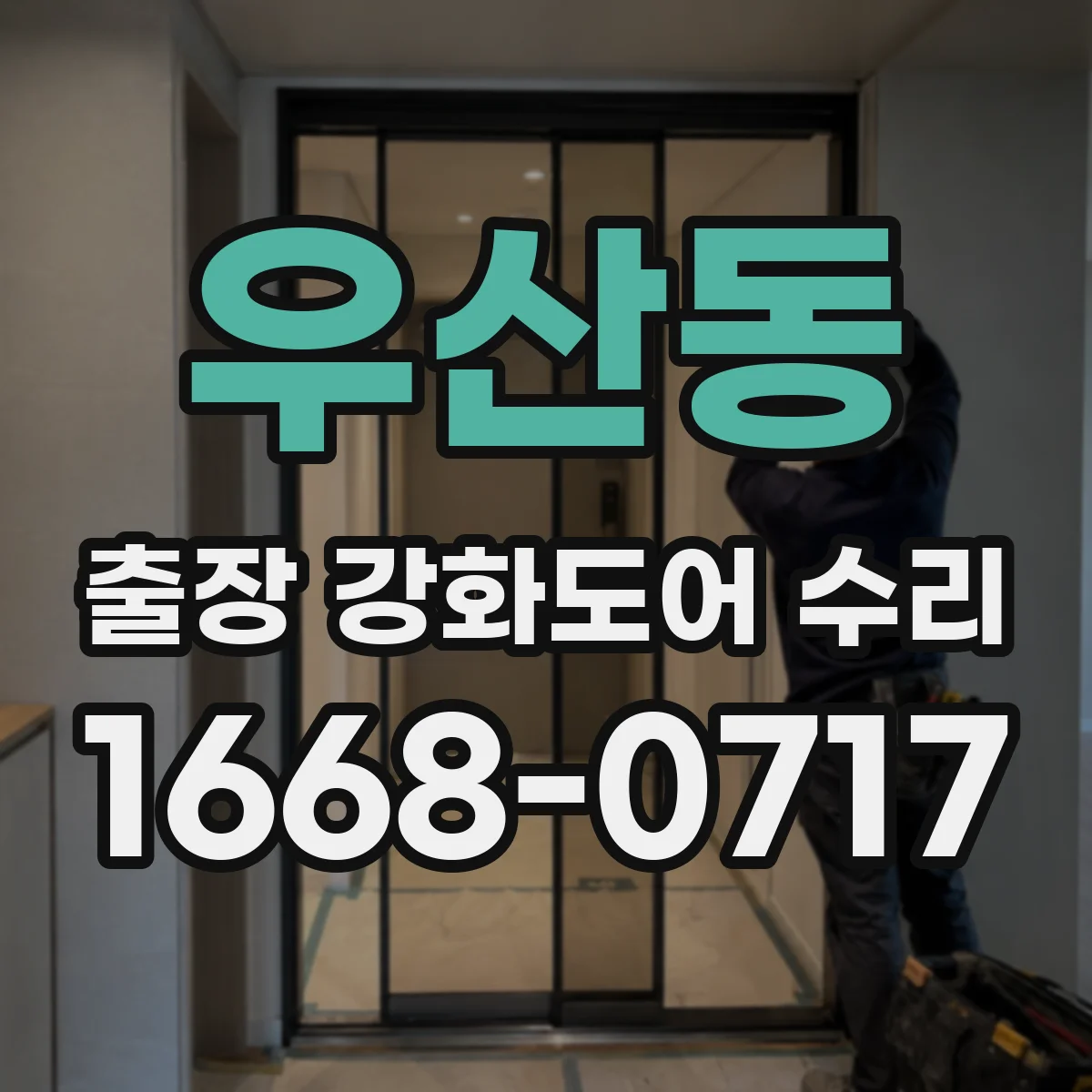 우산동 출장 강화도어 수리