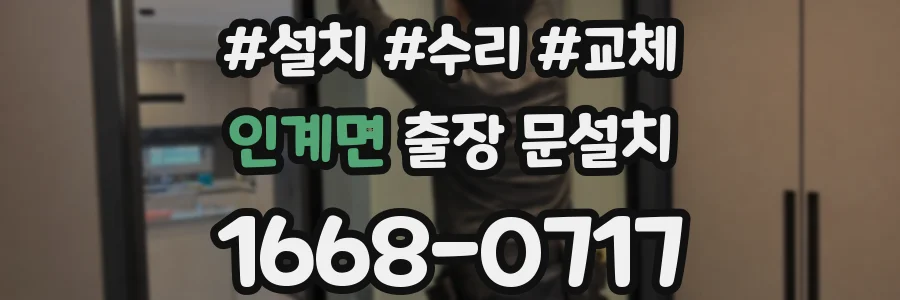 인계면 출장 문설치
