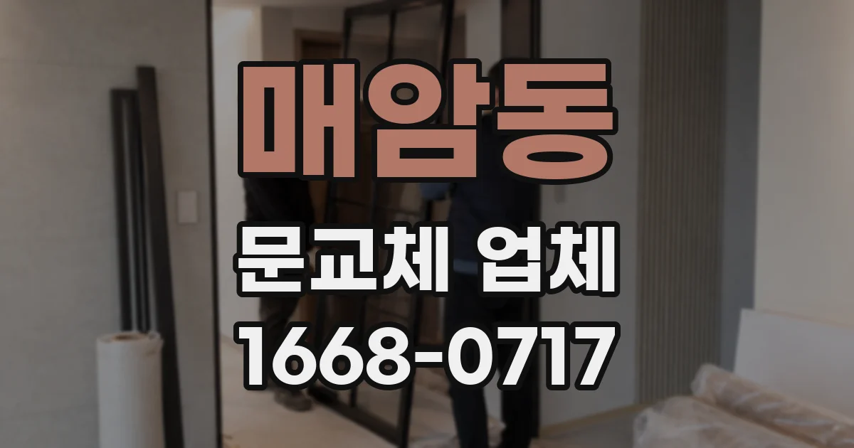 매암동 문교체 업체