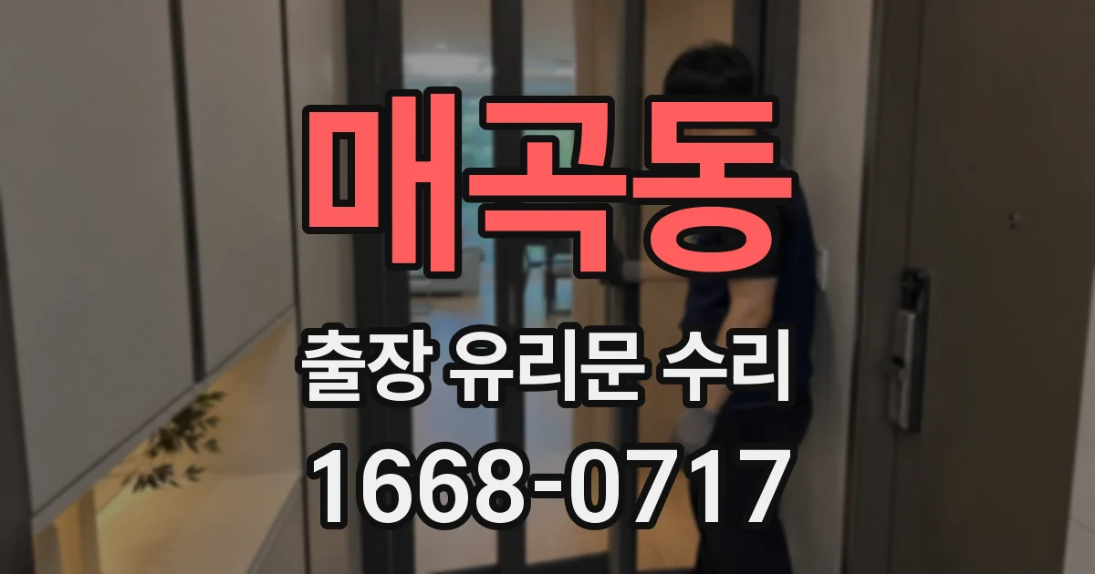 매곡동 출장 유리문 수리