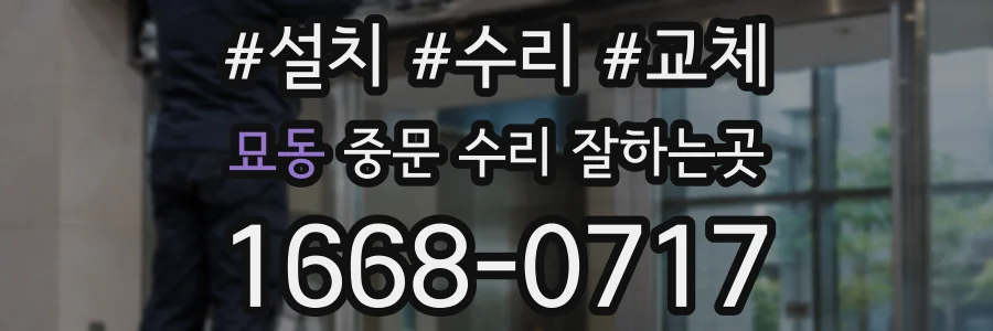 묘동 중문 수리 잘하는곳