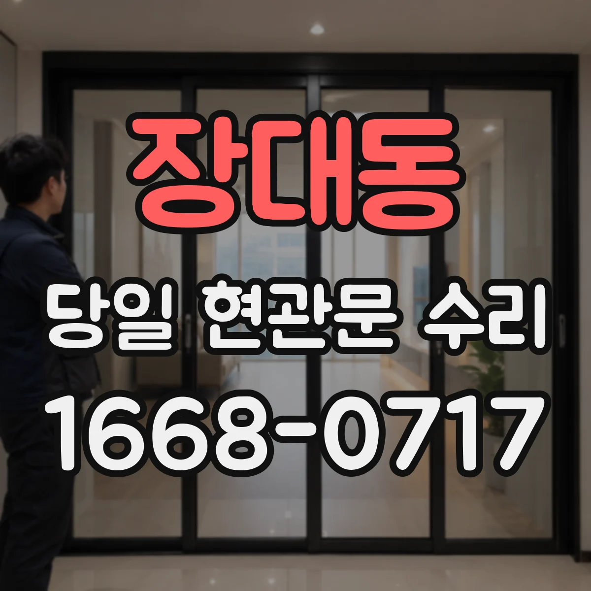 장대동 당일 현관문 수리