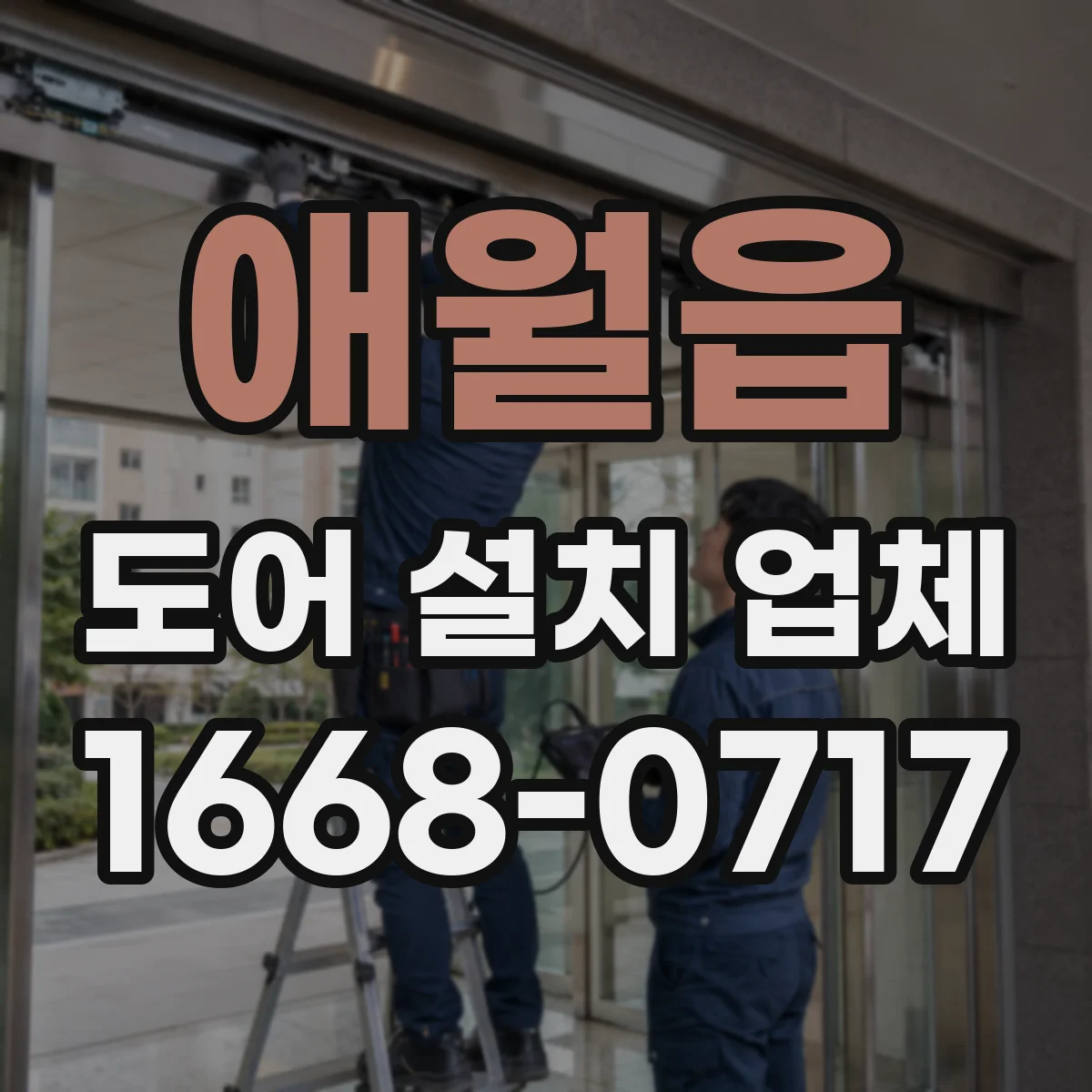 애월읍 도어 설치 업체