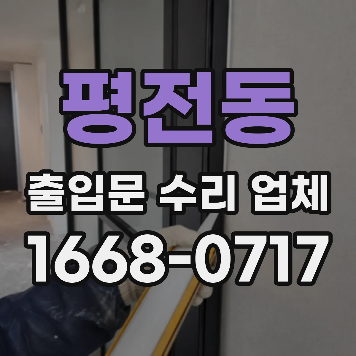 평전동 출입문 수리 업체