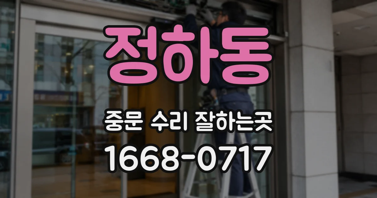 정하동 중문 수리 잘하는곳
