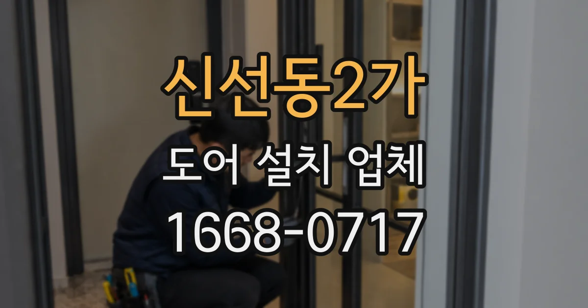 신선동2가 도어 설치 업체