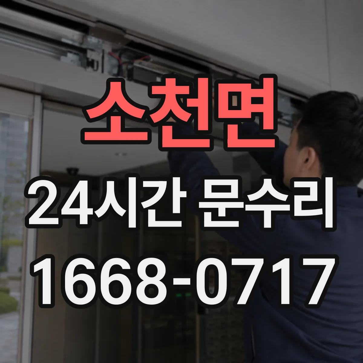 소천면 24시간 문수리