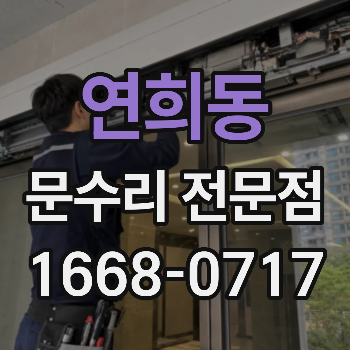 연희동 문수리 전문점