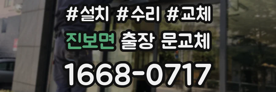 진보면 출장 문교체