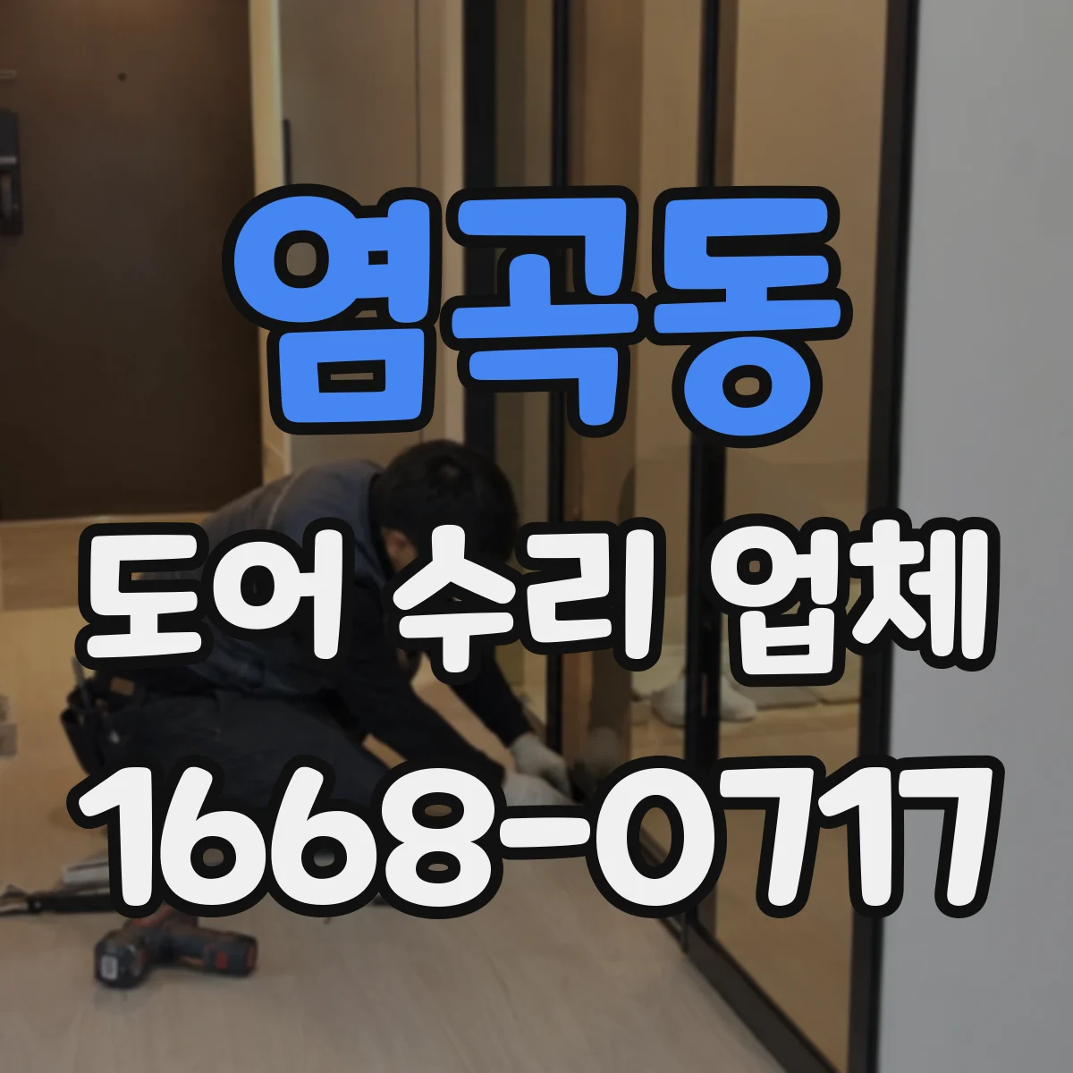 염곡동 도어 수리 업체 미닫이문 레일 소음 멈추는 점검과 조치