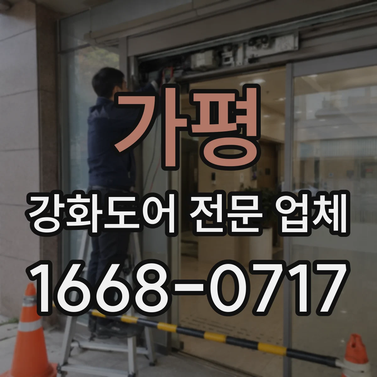 가평 강화도어 전문 업체