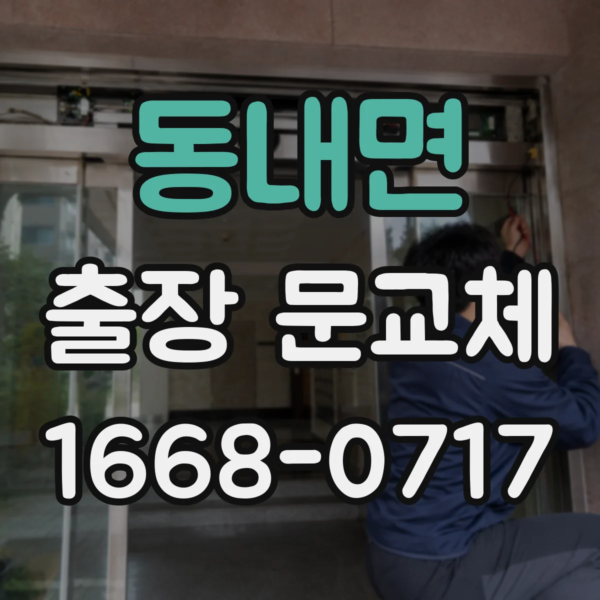 동내면 출장 문교체
