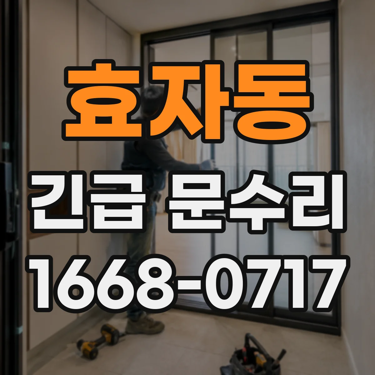 효자동 긴급 문수리