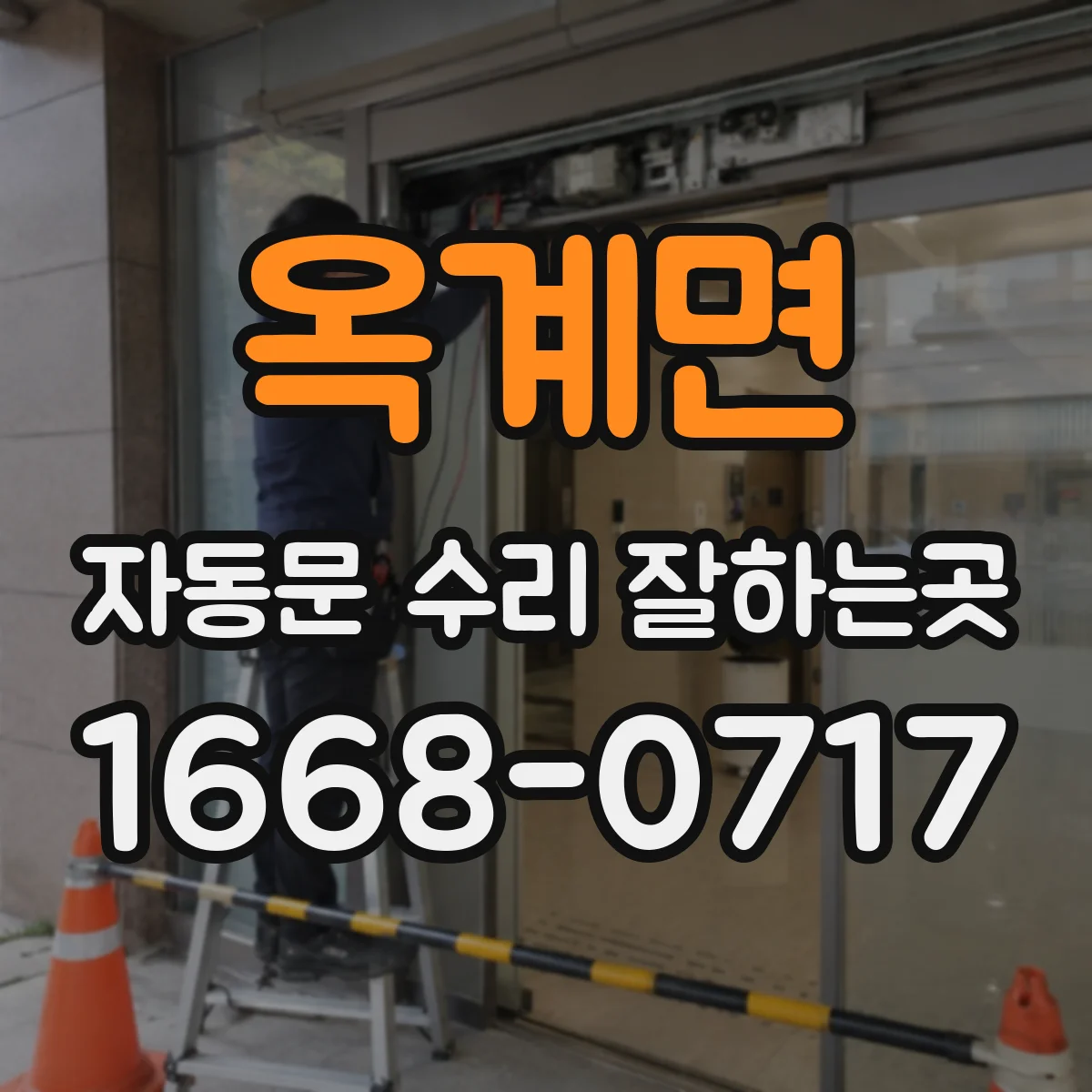 옥계면 자동문 수리 잘하는곳