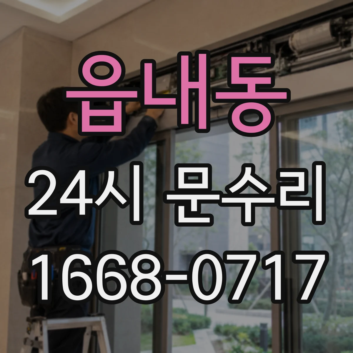읍내동 24시 문수리