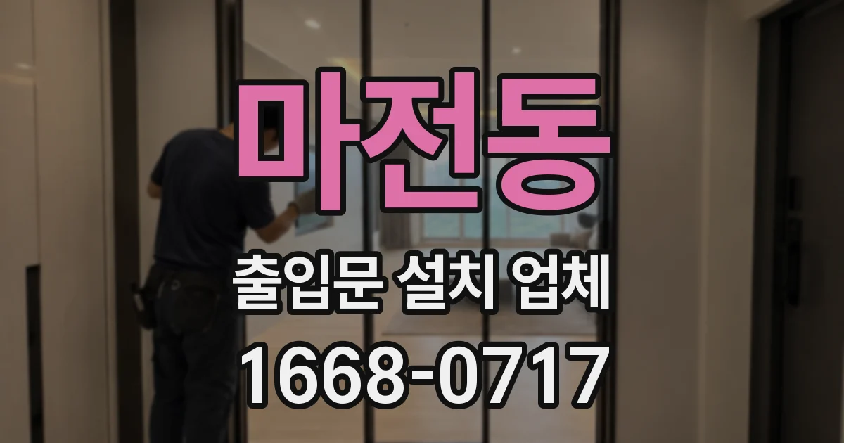 마전동 출입문 설치 업체
