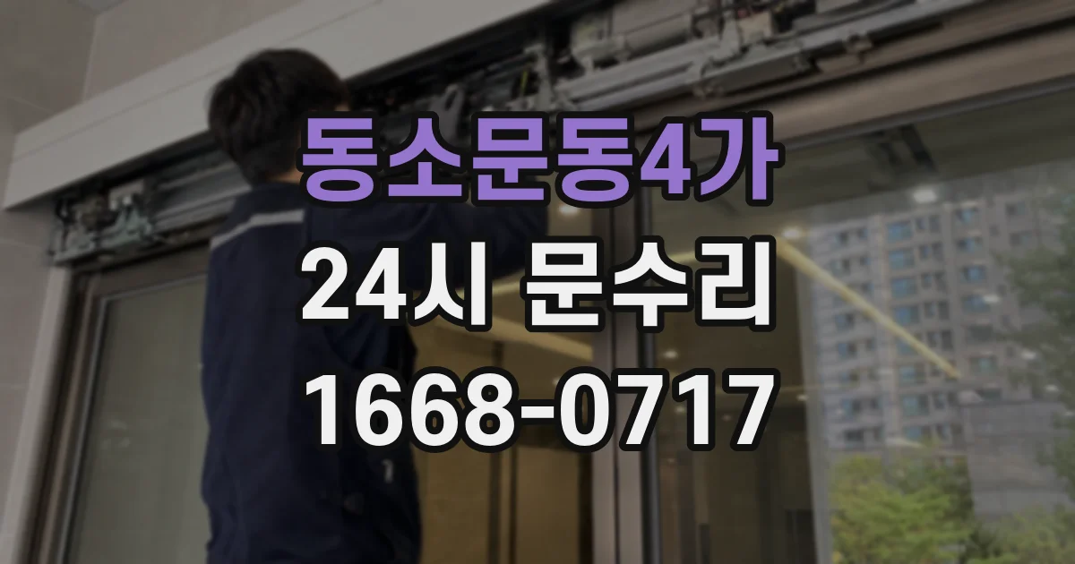 동소문동4가 24시 문수리