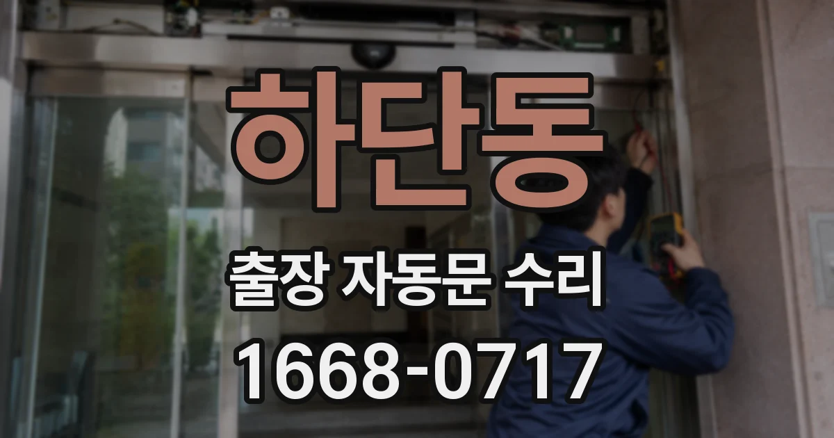 하단동 출장 자동문 수리