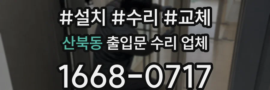 산북동 출입문 수리 업체