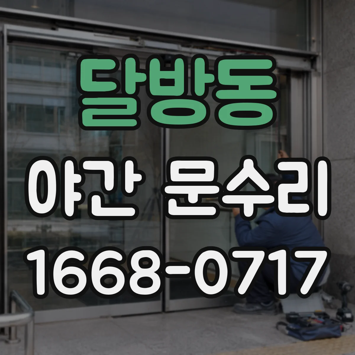 달방동 야간 문수리