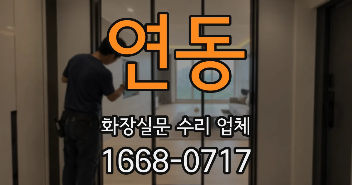 연동 화장실문 수리 업체