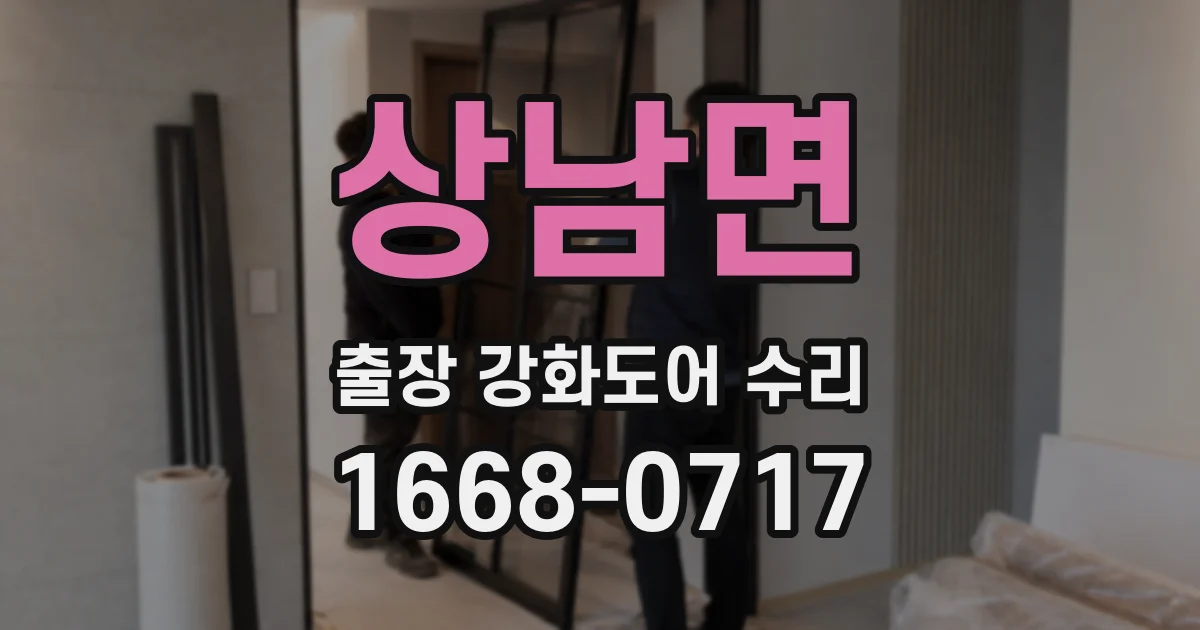 상남면 출장 강화도어 수리