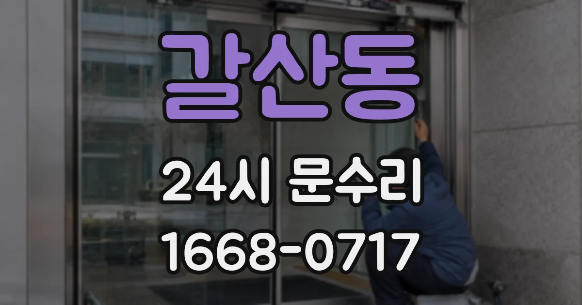 갈산동 24시 문수리