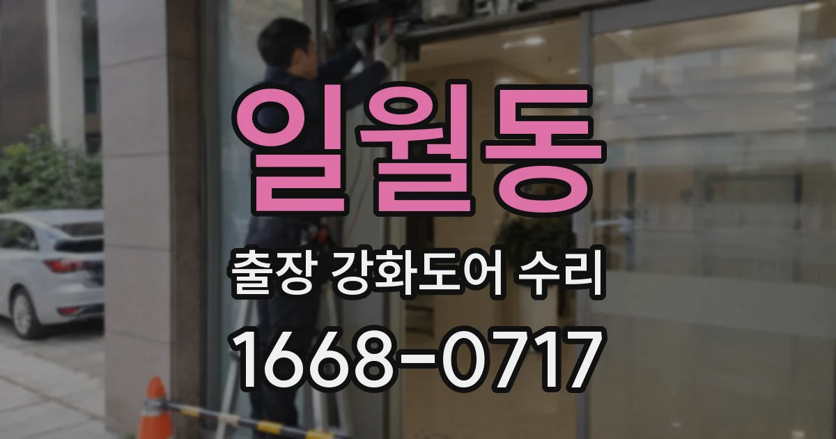 일월동 출장 강화도어 수리