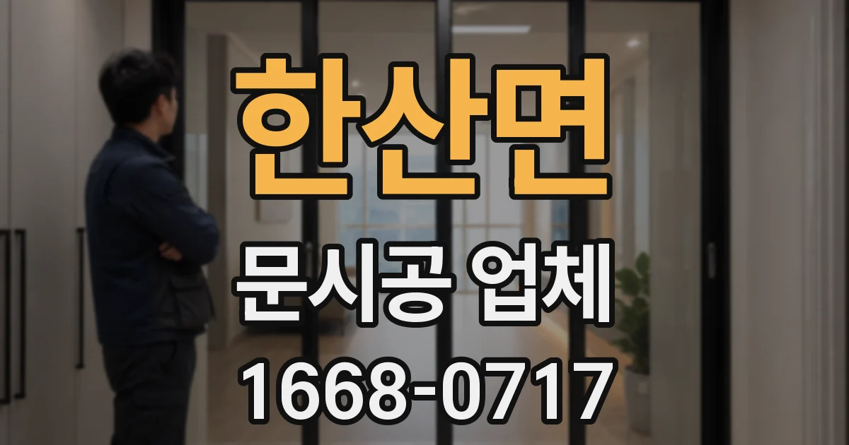 한산면 문시공 업체