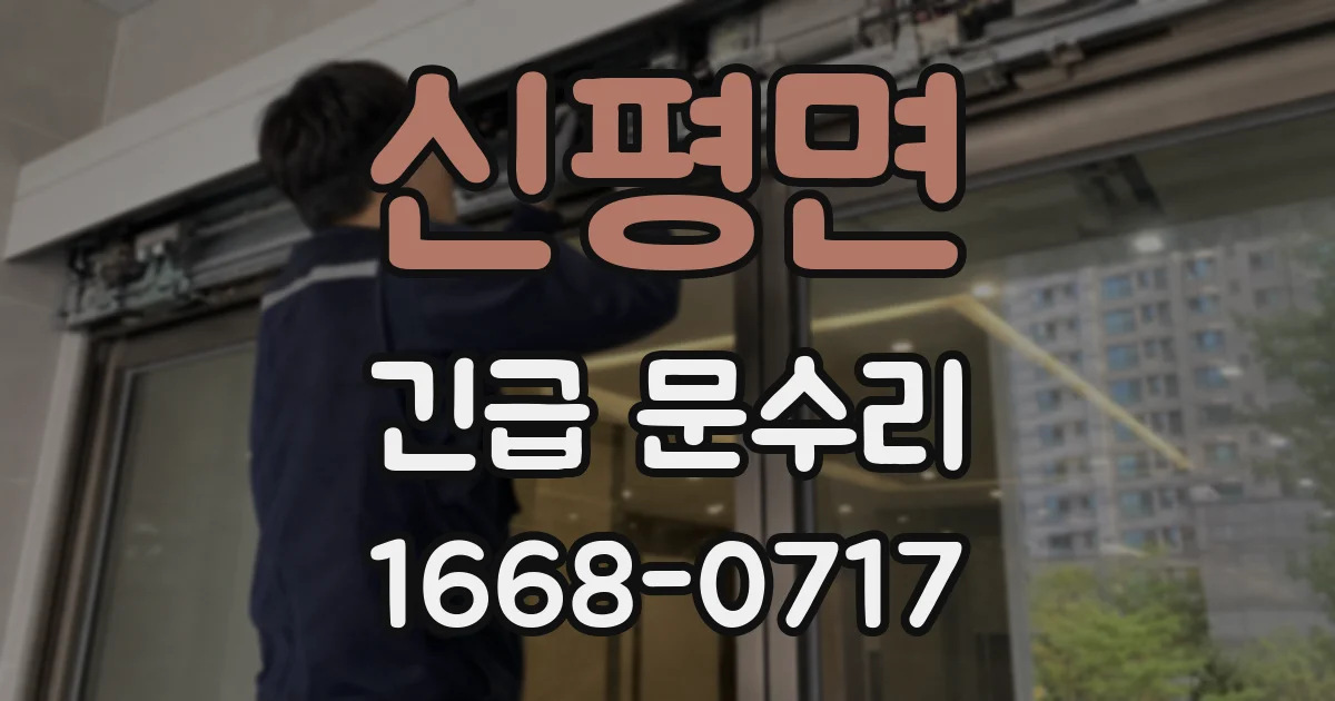 신평면 긴급 문수리